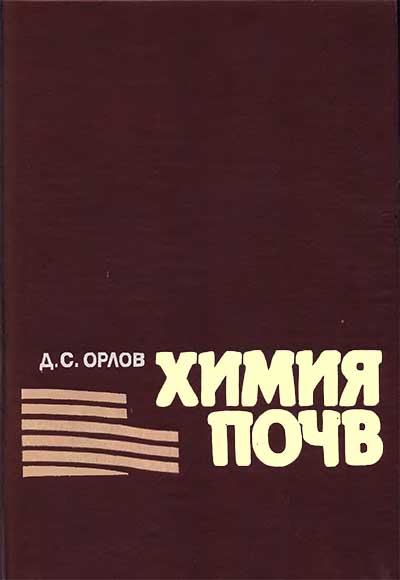 Химия почв. Орлов Д. С. — 1985 г