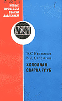 Холодная сварка труб. Каракозов, Сапрыгин. — 1978 г