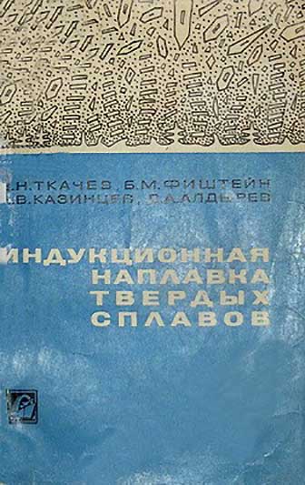 Индукционная наплавка твёрдых сплавов. Ткачёв В. Н. и др. — 1970 г