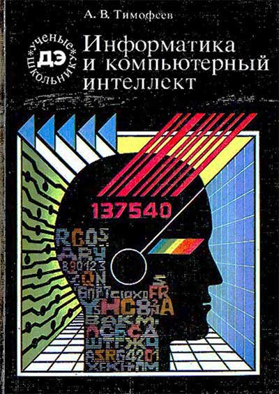 Информатика и компьютерный интеллект. Тимофеев А. В. — 1991 г