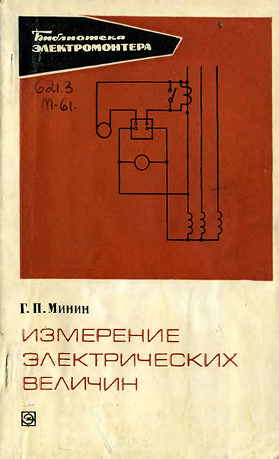 Измерение электрических величин. Минин Г. П. — 1971 г