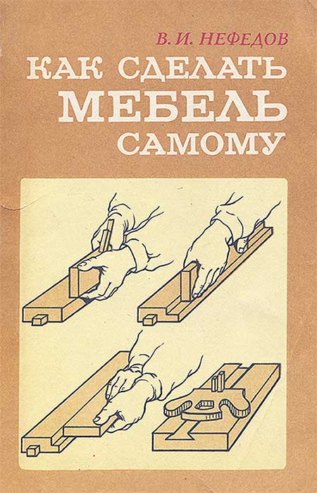 Как сделать мебель самому. Нефёдов, 1986
