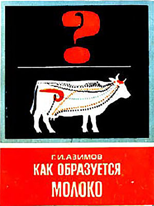 Как образуется молоко. Азимов Г. И. — 1965 г