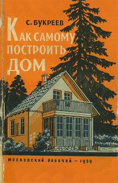 Как самому построить дом. Букреев С. И. — 1959 г