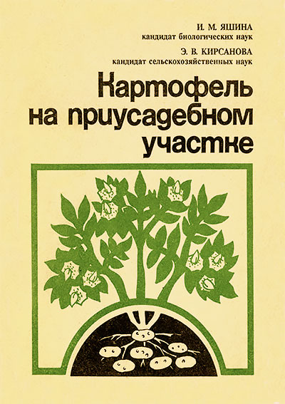 Картофель на приусадебном участке. Яшина, Кирсанова. — 1992 г