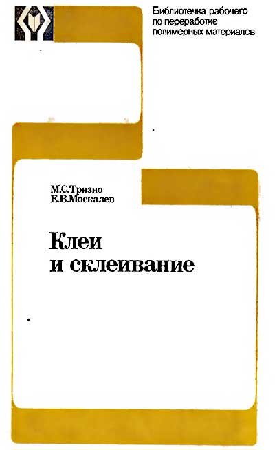 Клеи и склеивание. Тризно, Москалёв. — 1980 г