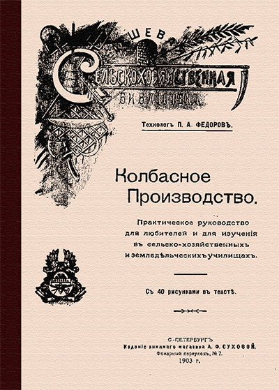 Колбасное производство. Фёдоров П. А. — 1903 г