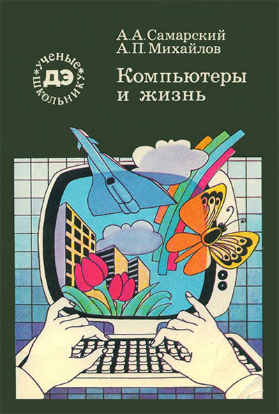 Компьютеры и жизнь. Самарский, Михайлов. — 1987 г
