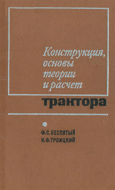 Конструкция, основы теории и расчёта трактора. Беспятый, Троицкий. — 1972 г