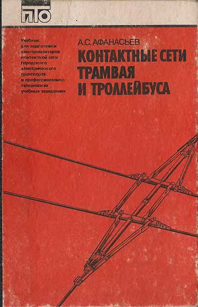 Контактные сети трамвая и троллейбуса. Афанасьев А. С. — 1988 г