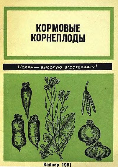 Кормовые корнеплоды. Щепетков Н. Г. — 1981 г