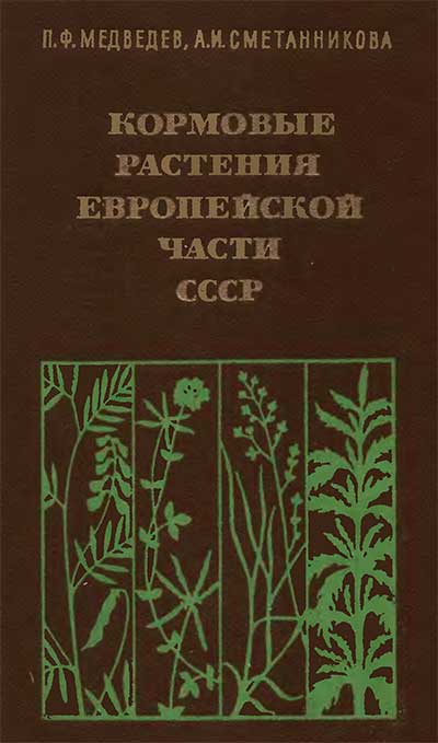 Кормовые растения европейской части СССР. Медведев, Сметанникова. — 1981 г