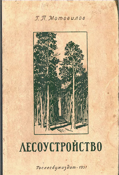 Лесоустройство. Мотовилов Г. П. — 1951 г
