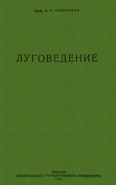 Луговедение. Шенников А. П. — 1941 г