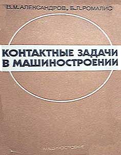 Контактные задачи в машиностроении. Александров В. М., Ромалис Б. Л. — 1986 г