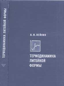 Термодинамика литейной формы. Вейник А. И. — 1968 г
