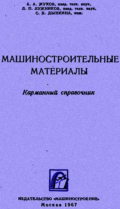 Машиностроительные материалы. Жуков А. А. — 1967 г