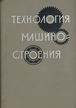 Технология машиностроения. Картавов С. А. и др. — 1965 г