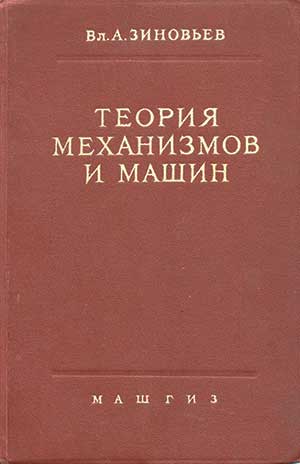 Теория механизмов и машин. Зиновьев В. А. — 1959 г