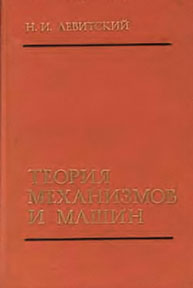 Теория механизмов и машин. Левитский Н. И. — 1990 г