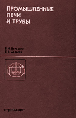 Промышленные печи и трубы. Бельский В. И., Сергеев Б. В. — 1974 г