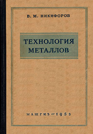 Технология металлов. Никифоров В. М. — 1953 г