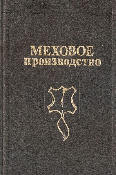 Меховое производство. Булгаков Н. В. — 1992 г