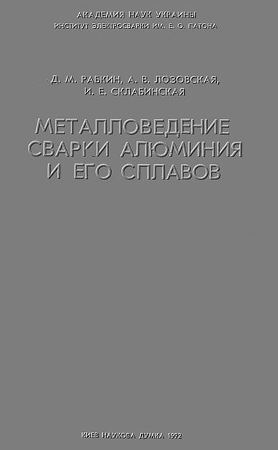 Металловедение сварки алюминия и его сплавов. Рабкин, Лозовская, Склабинская. — 1992 г