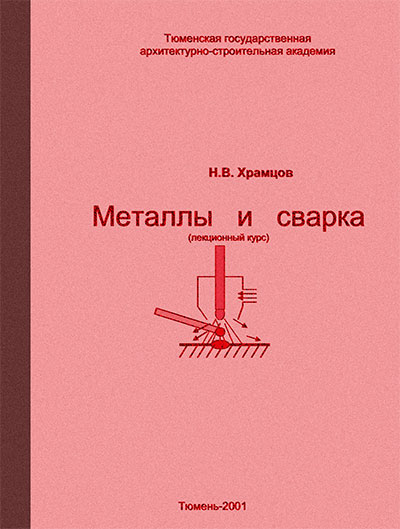 Металлы и сварка. Храмцов Н. В. — 2001 г