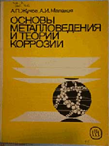 Основы металловедения и теории коррозии. Малахов А. И., Жуков А. П. — 1978 г