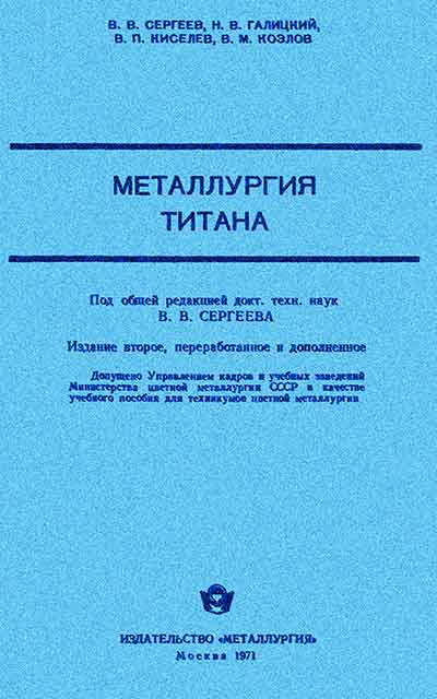 Металлургия титана. Сергеев В. В. и др. — 1971 г