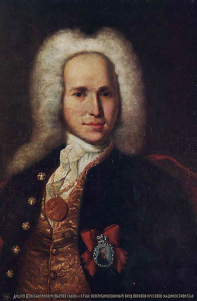 Андрей Константинович Нартов (1680—1756)