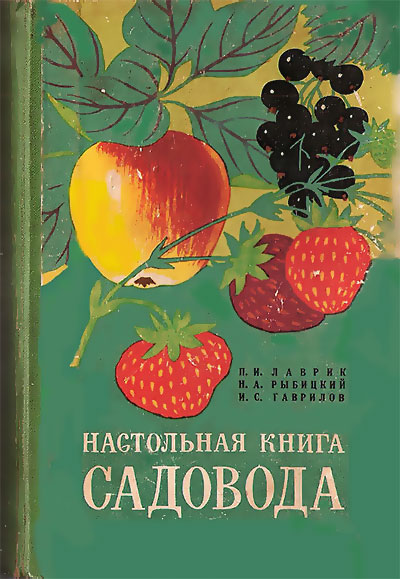 Настольная книга садовода. Лаврик, Рыбицкий, Гаврилов. — 1972 г