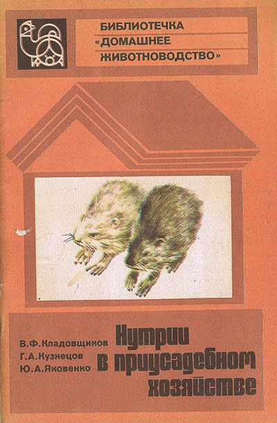 Нутрии в приусадебном хозяйстве. Кладовщиков, Кузнецов, Яковенко. — 1982 г