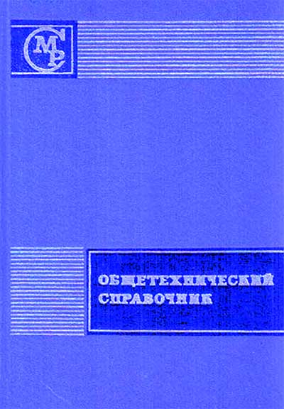 Общетехнический справочник. под ред. Малова А. Н. — 1971 г
