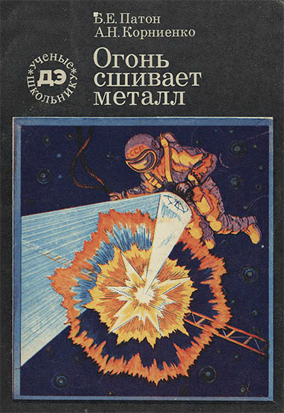 Огонь сшивает металл. Патон, Корниенко. — 1980 г