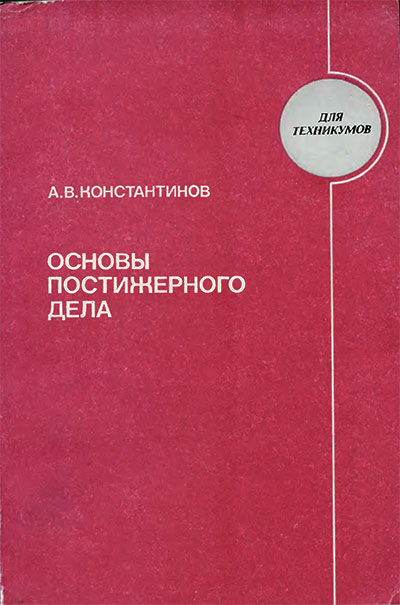 Основы постижёрного дела (изготовление париков). Константинов А. В. — 1983 г