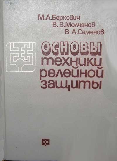 Основы техники релейной защиты. Беркович, Молчанов, Семёнов. — 1984 г