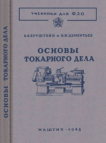 Основы токарного дела. Бруштейн Б. Е., Дементьев В. И. — 1948 г