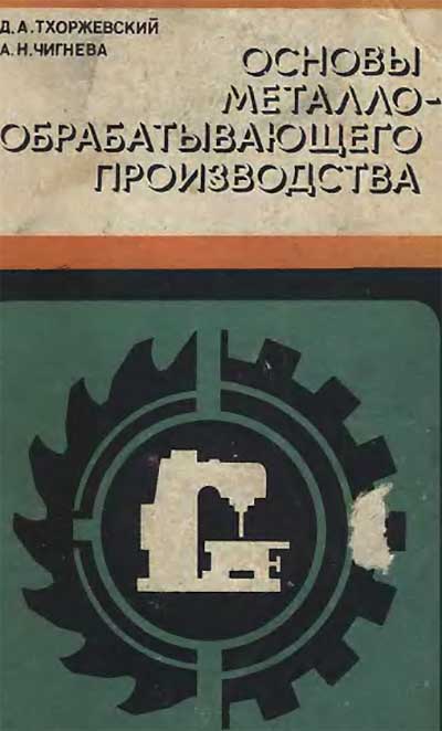 Основы металообрабатывающего производства. Тхоржевский, Чигнёва. — 1980 г