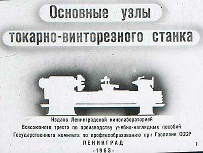 Основные узлы токарно-винторезного станка (диафильм). — 1963 г