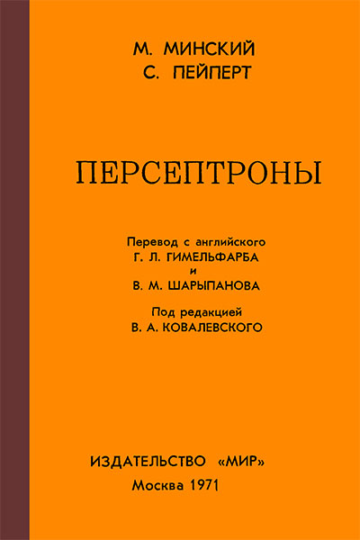 Персептроны. Минский М., Пейперт С. — 1969 г