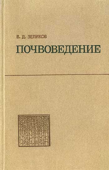 Почвоведение. Зеликов В. Д. — 1981 г