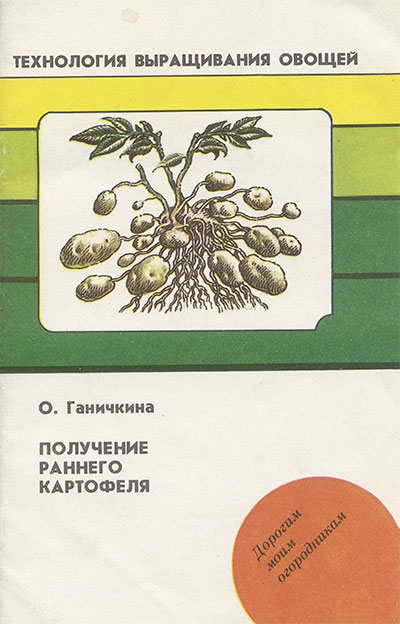 Получение раннего картофеля. Ганичкина О. А. — 1992 г