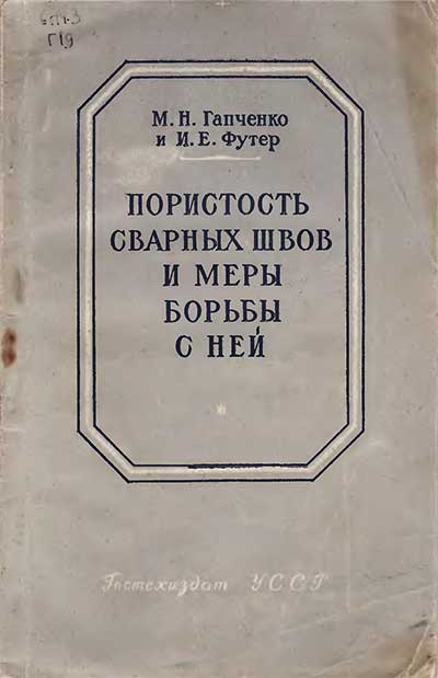 Пористость сварных швов и меры борьбы с ней. Гапченко, Футер. — 1953 г