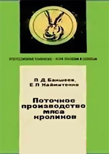 Поточное производство мяса кроликов. Бакшеев, Наймитенко. — 1980 г