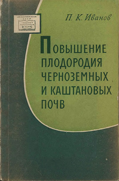 Повышение плодородия чернозёмных и каштановых почв. Иванов П. К. — 1959 г