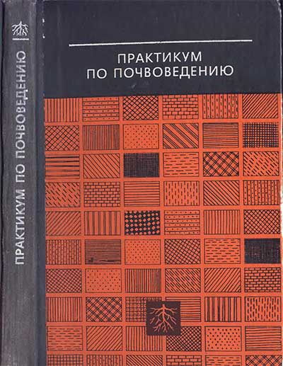 Практикум по почвоведению. Ред. Кауричев И. С. — 1980 г