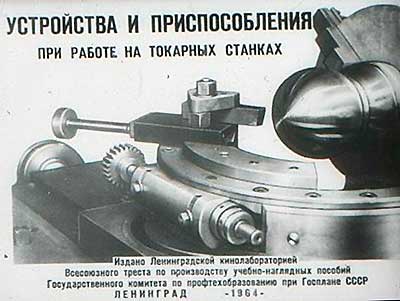 Устройства и приспособления при работе на токарных станках (диафильм). — 1964 г
