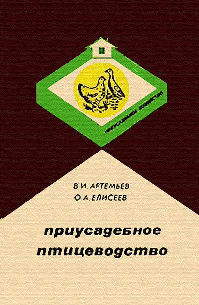 Приусадебное птицеводство. Артемьев, Елисеев. — 1988 г